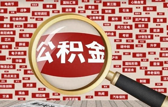 格尔木云浮公积金异地提取（格尔木云浮公积金异地提取流程）